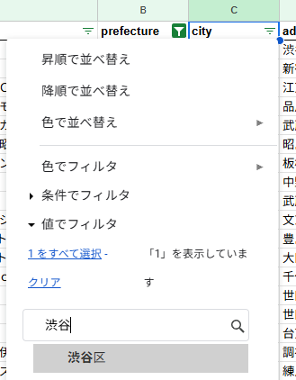 フィルタ条件渋谷