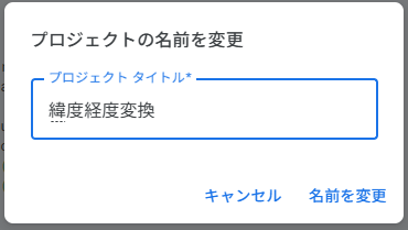 プロジェクト名変更