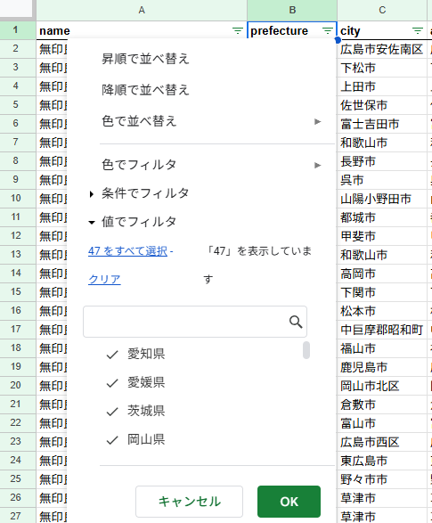 フィルタ条件都道府県
