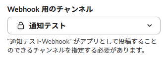 Webhook用のチャンネル選択