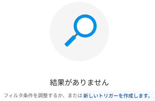 新規トリガー作成